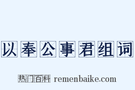 以奉公事君组词是什么意思的图片